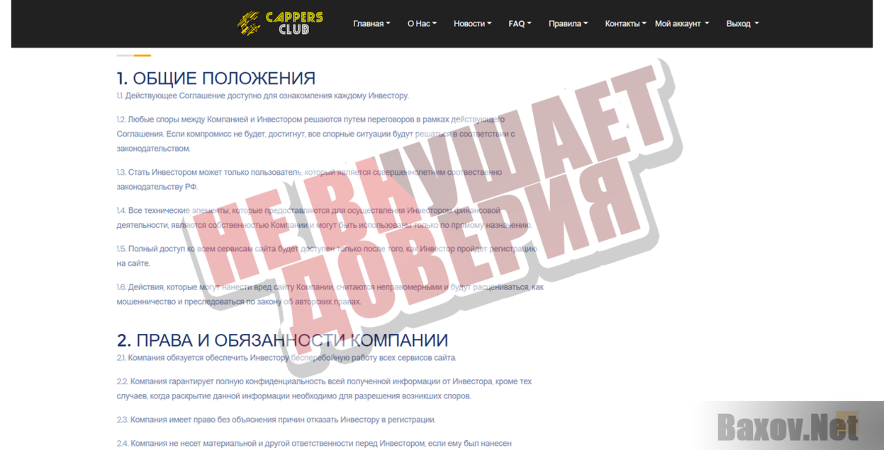 Cappers Club- Не внушает доверия