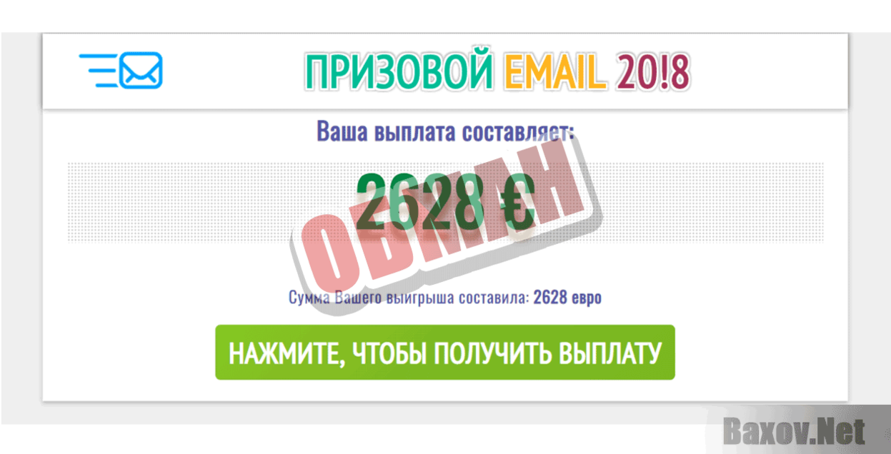 Призовой email 2018 Обман