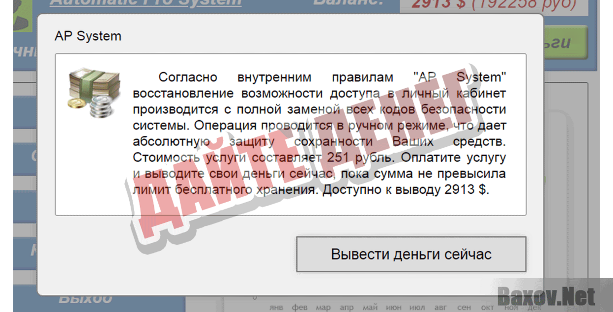AP System Дайте денег