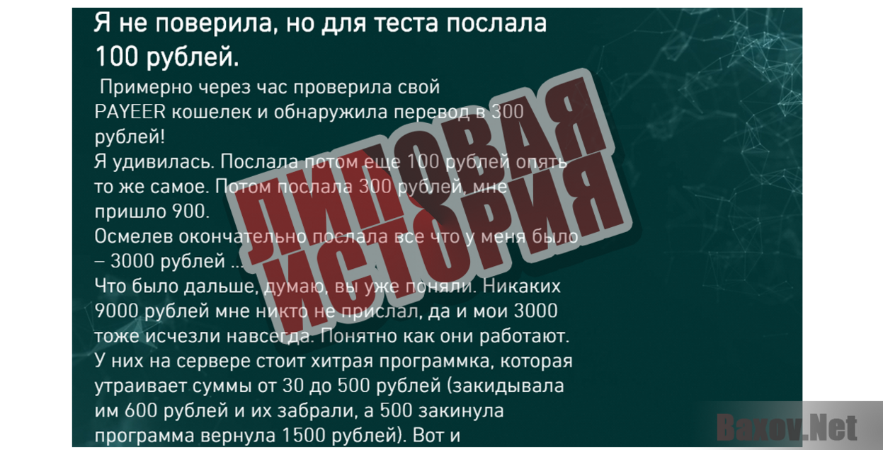 Заработай на PAYEER кошельке от 5000 рублей в день - Липовая история