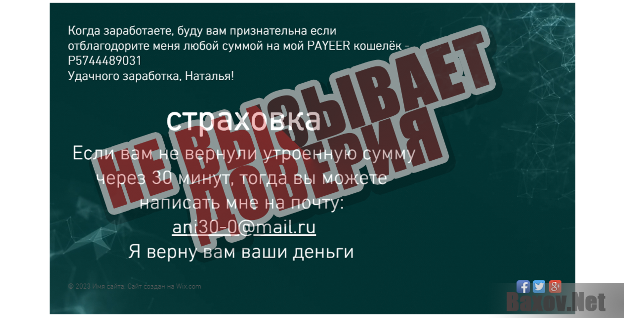 Заработай на PAYEER кошельке от 5000 рублей в день - Не вызывает доверия