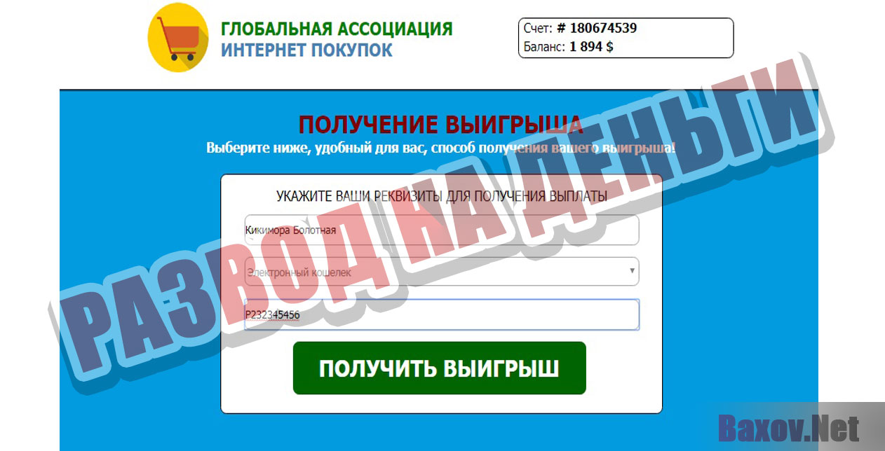 ГЛОБАЛЬНАЯ АССОЦИАЦИЯ ИНТЕРНЕТ ПОКУПОК - Развод на деньги