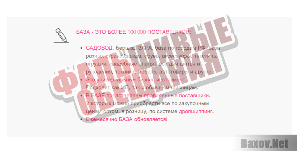 База поставщиков - Фальшивые обещания