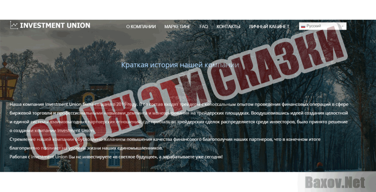 Investment Union Ох, уж эти сказки...