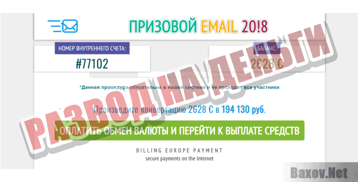 Призовой email 2018 Развод на деньги