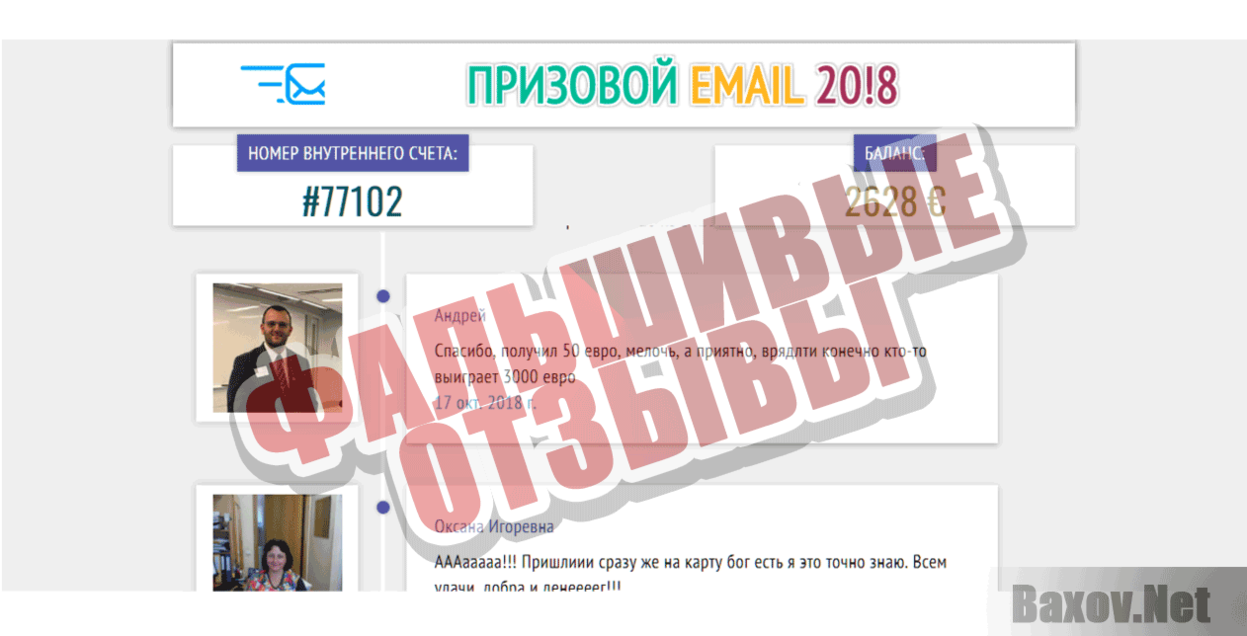 Призовой email 2018 Фальшивые отзывы