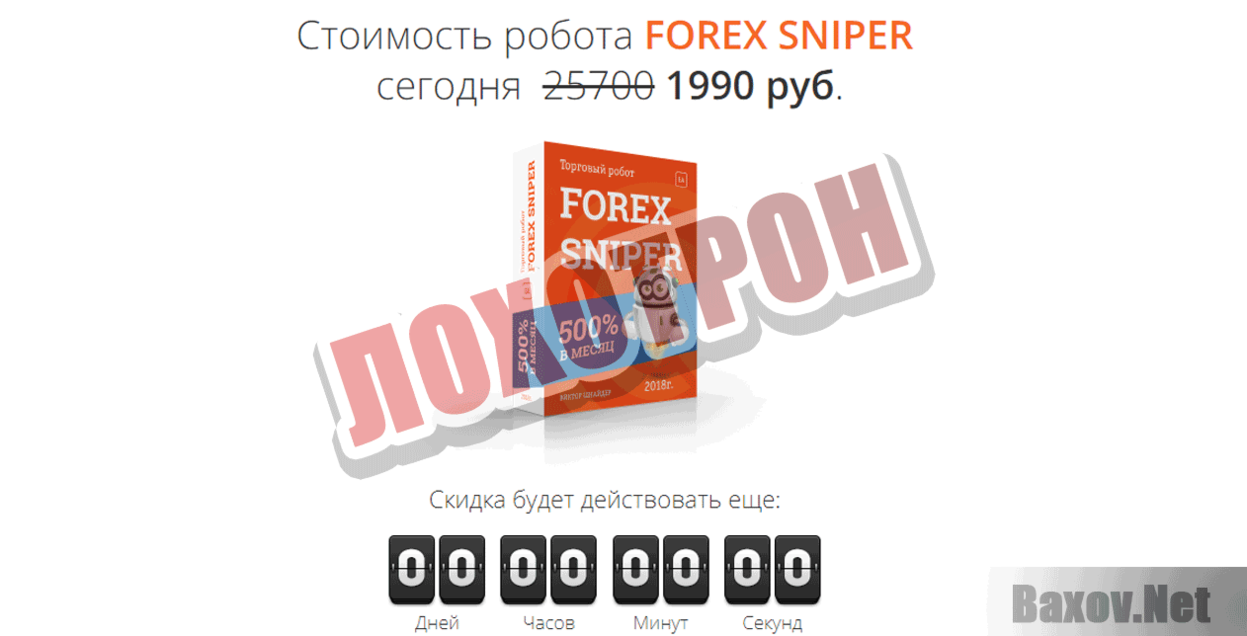 Торговый робот Forex sniper ЛОХОТРОН