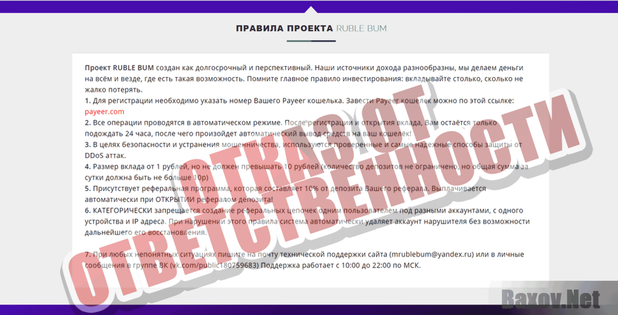 RUBLE BUM Отказ от ответственности