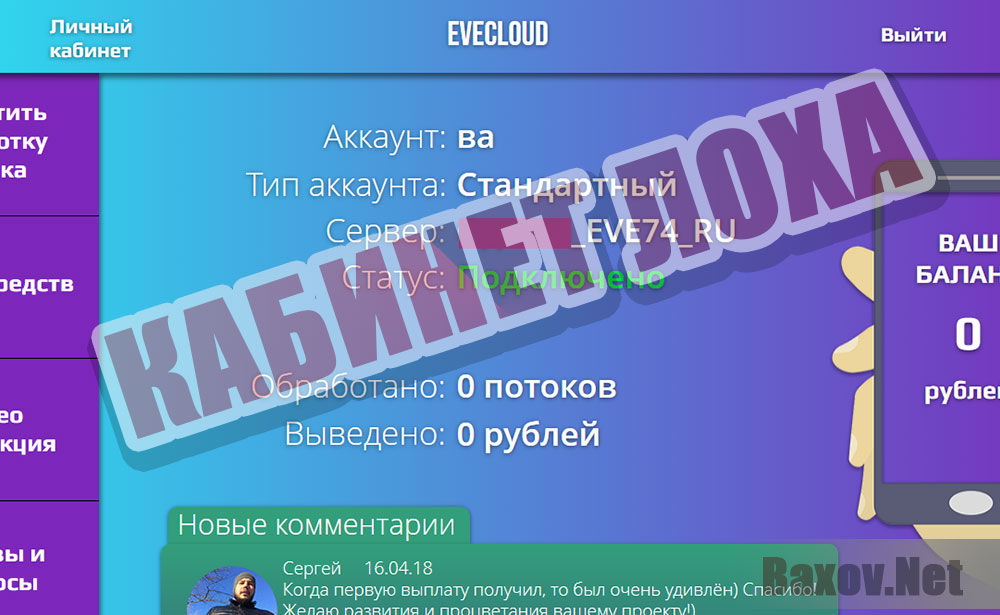 EVECLOUD - кабинет развода