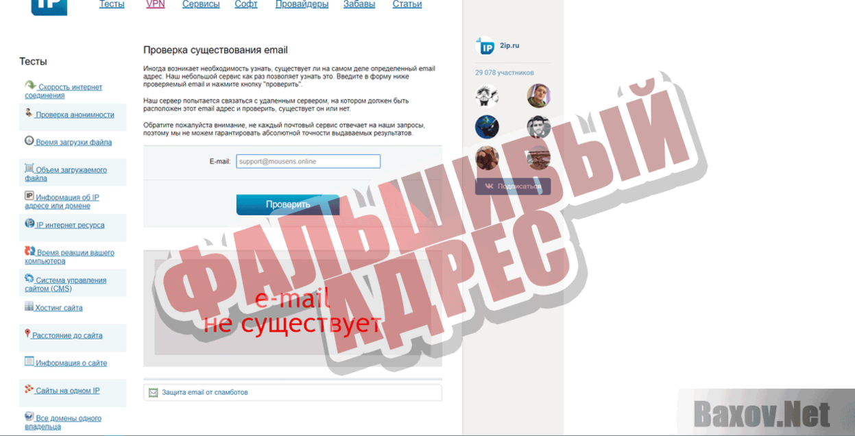 Mousens online Фальшивый адрес