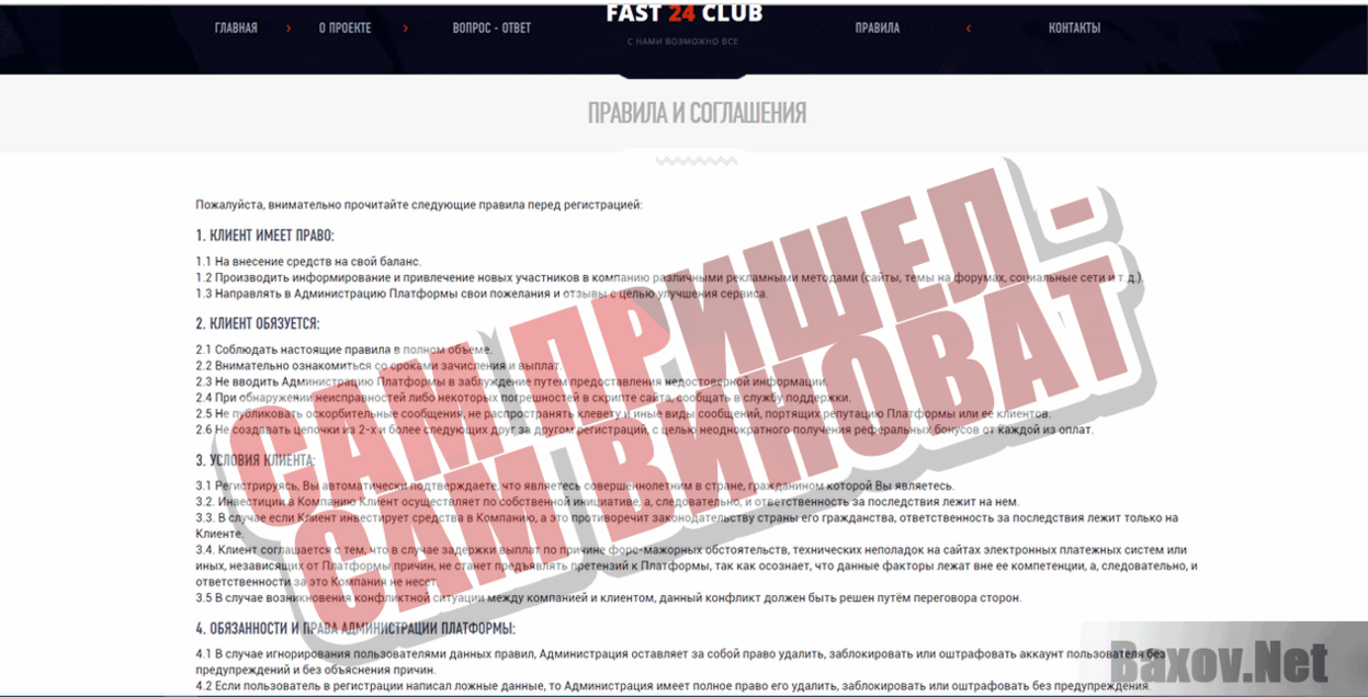 Fast24 Club Сам пришел - сам виноват