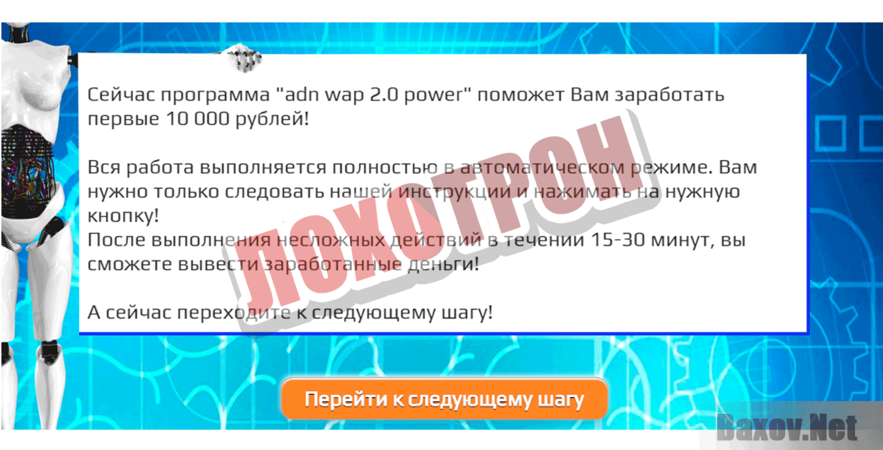 Adn Wap 2.0 power Лохотрон