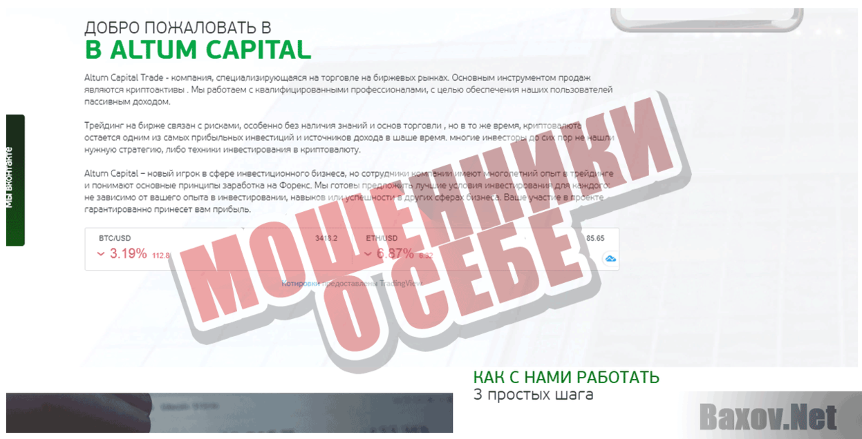 Altum capital Мошенники о себе