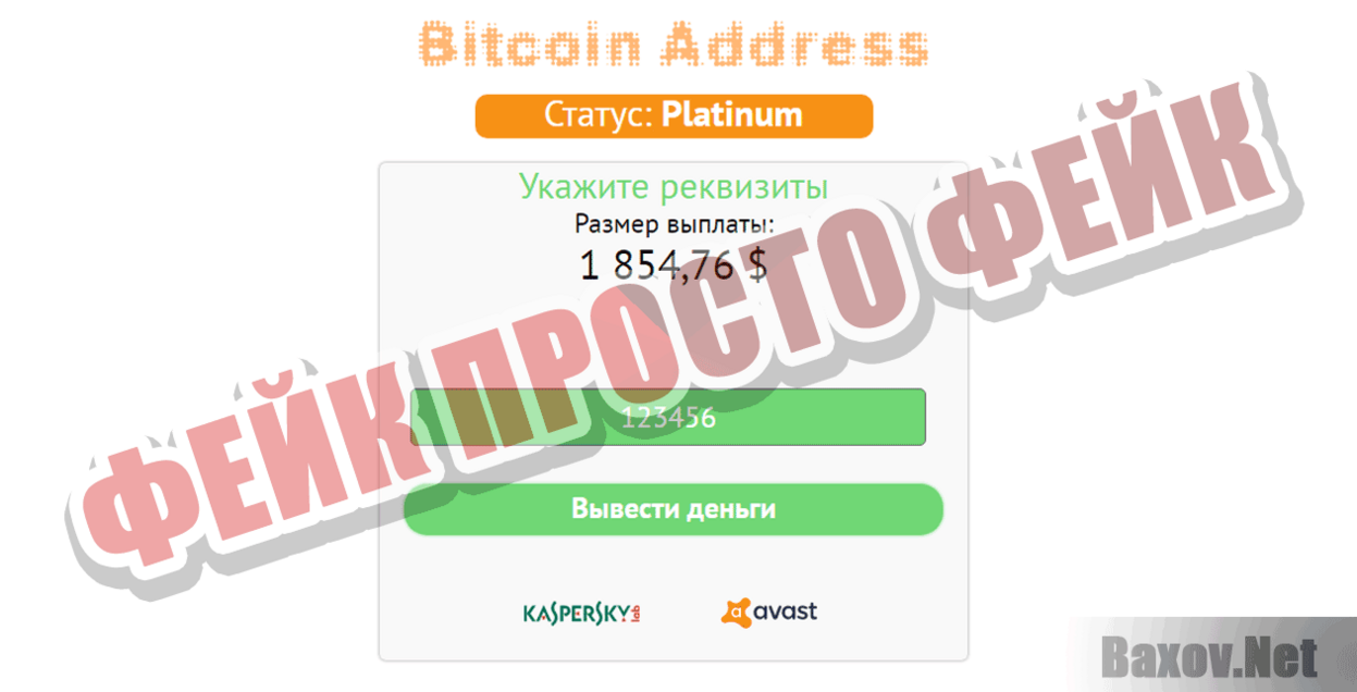 Bitcoin Addres Фейк Просто фейк