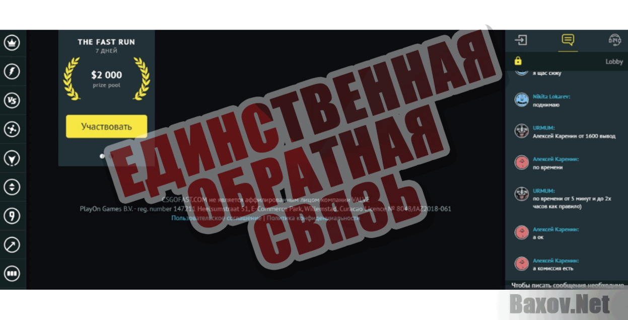 Csgofast Единственная обратная связь