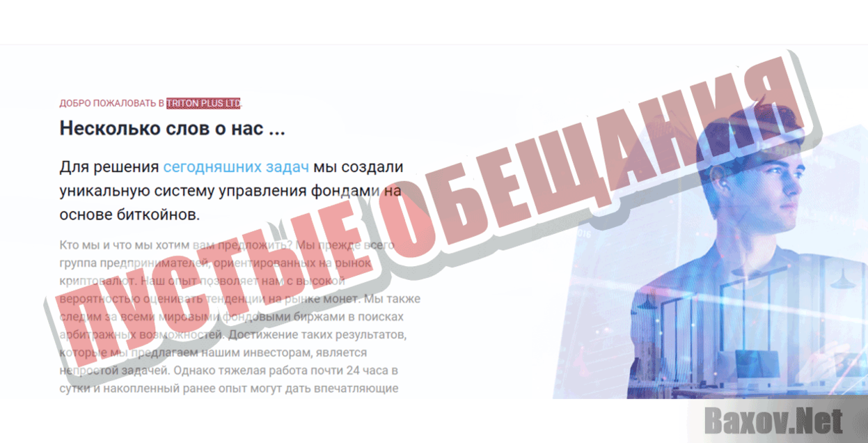 TRITON PLUS Пустые обещания