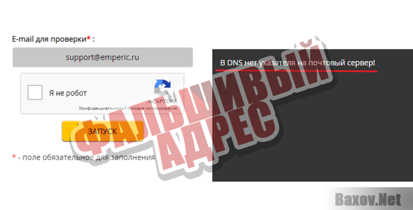 Emperic Фальшивый адрес