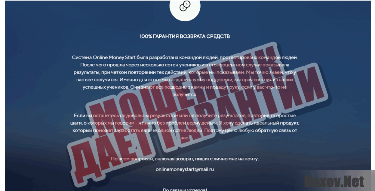 Online Money Start Мошенник дает гарантии