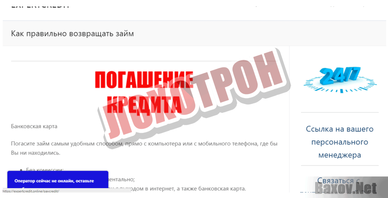 ExpertCredit Online inc Лохотрон