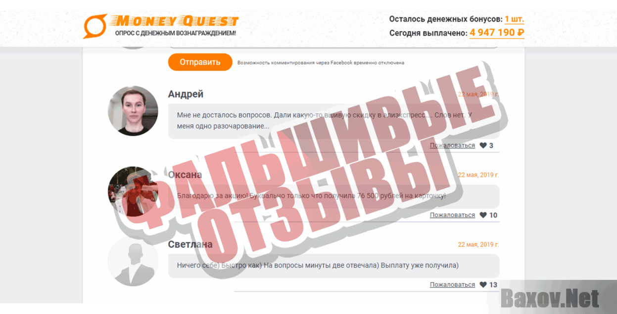 Money Quest Фальшивые отзывы