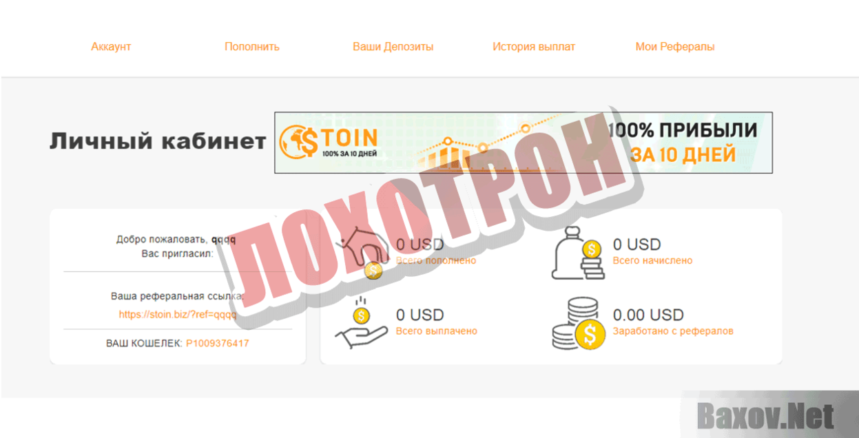Stoin Лохотрон