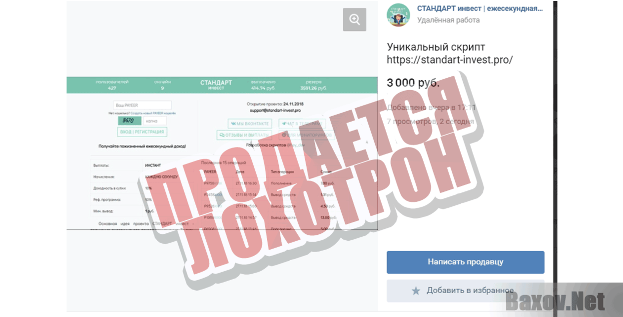 Стандарт Инвест Продается лохотрон