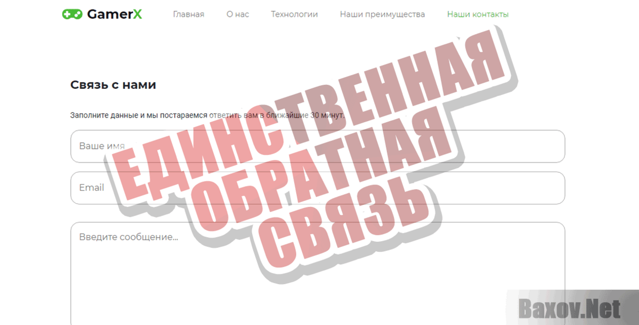 GamerX Единственная обратная связь