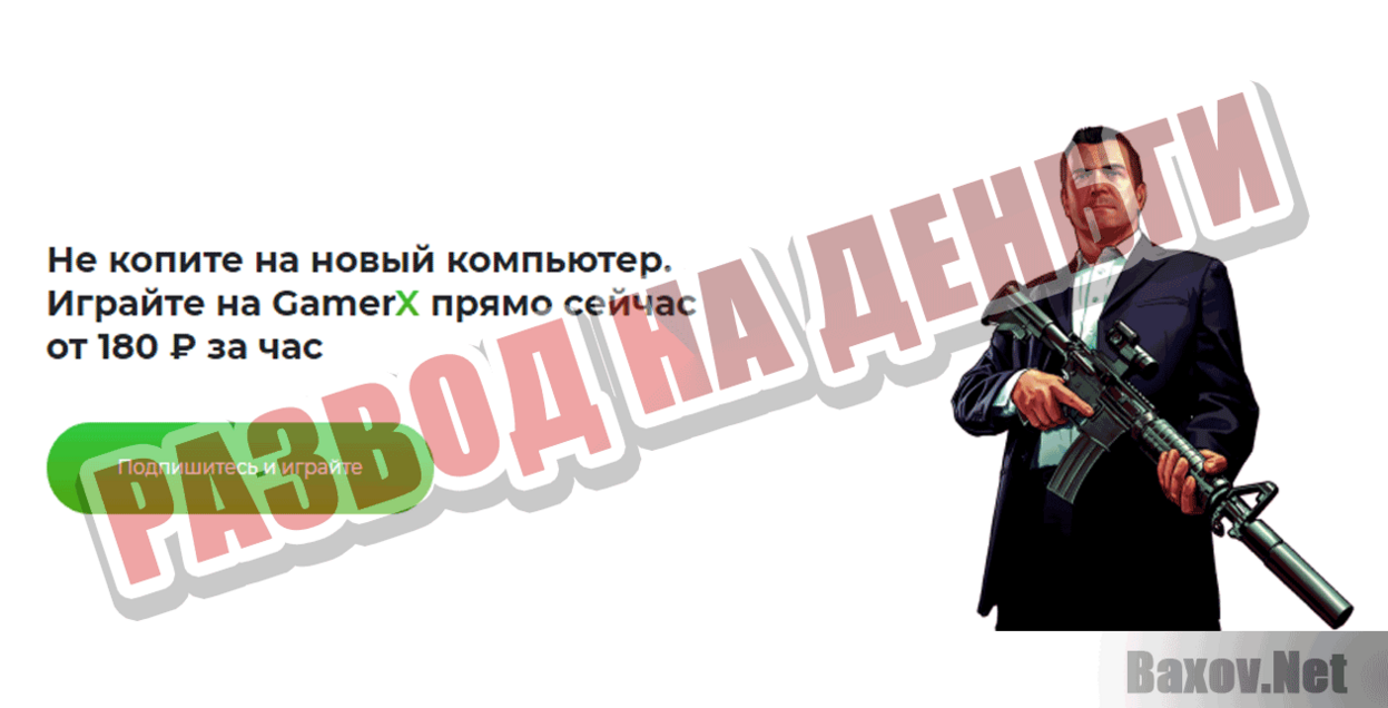 GamerX Развод на деньги