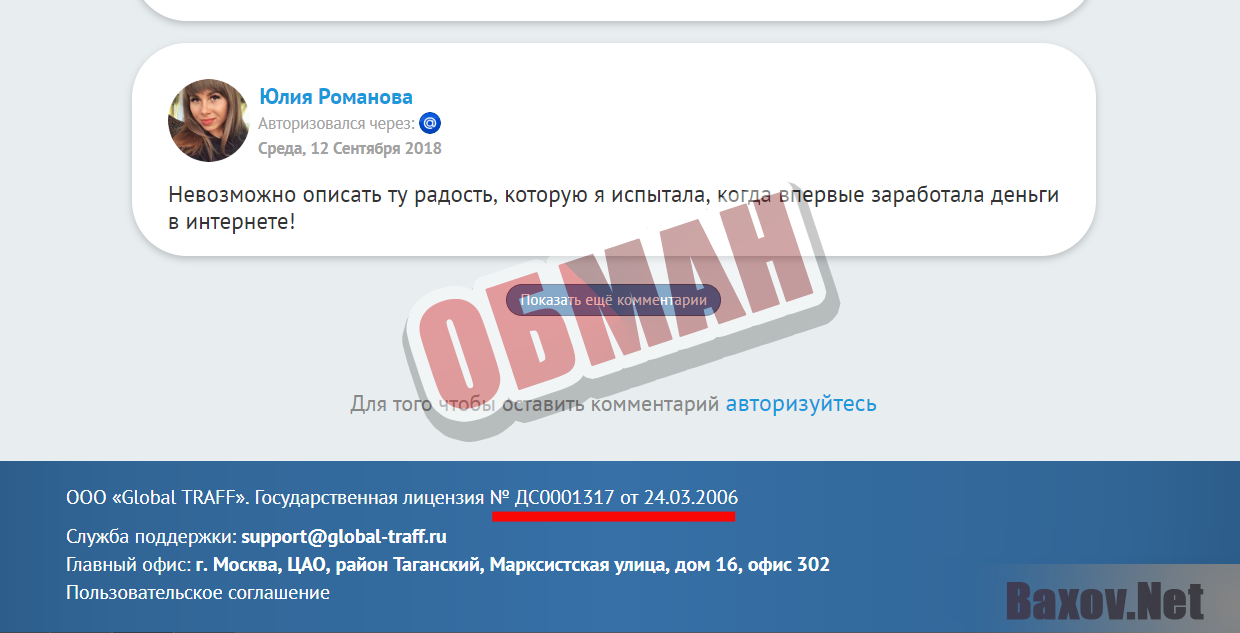 Global Traff – обман