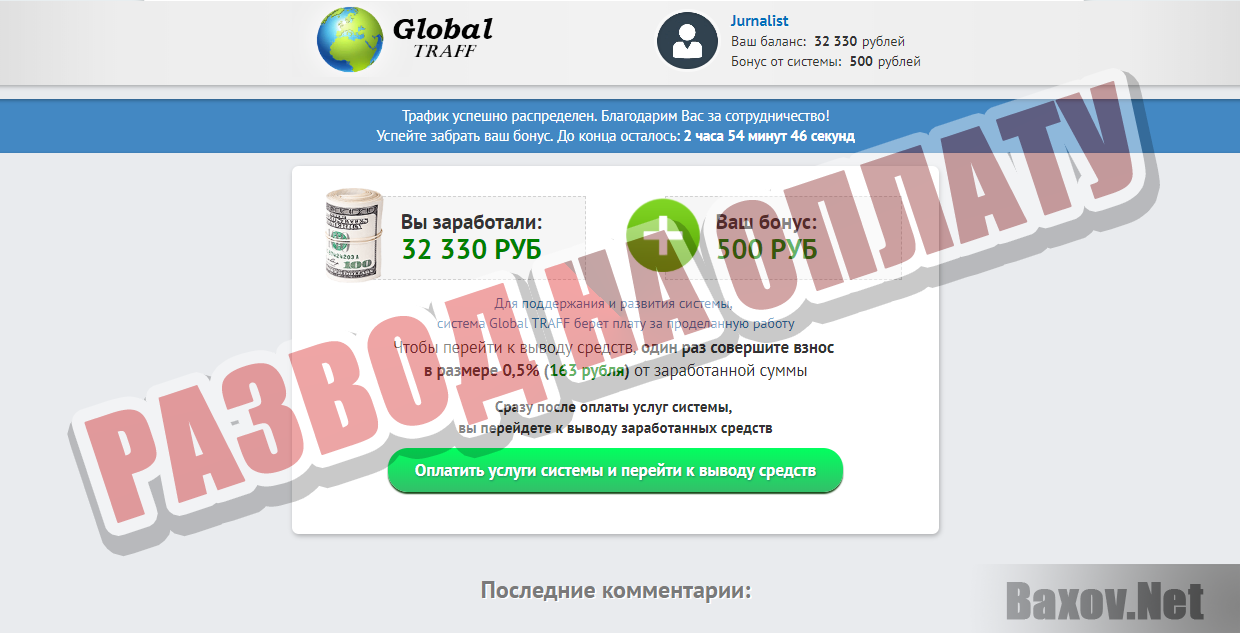 Global Traff – развод на оплату