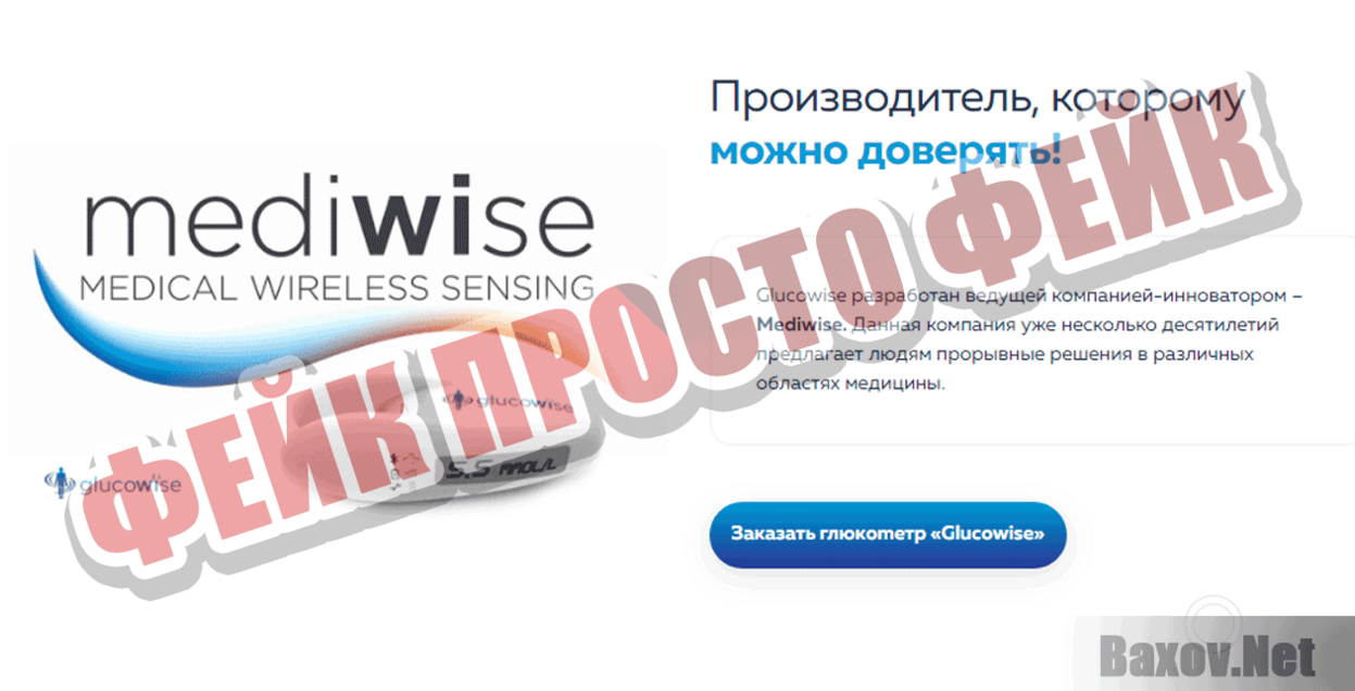 Gluсоwise Фейк Просто фейк