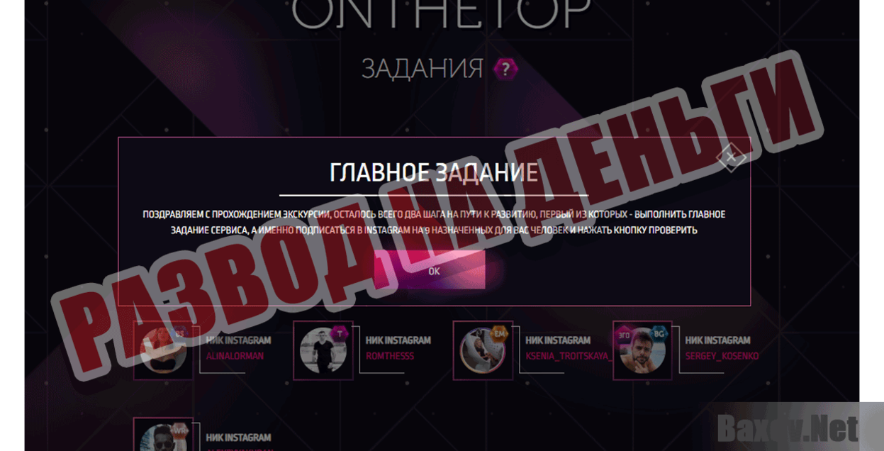OnTheTop Развод на деньги
