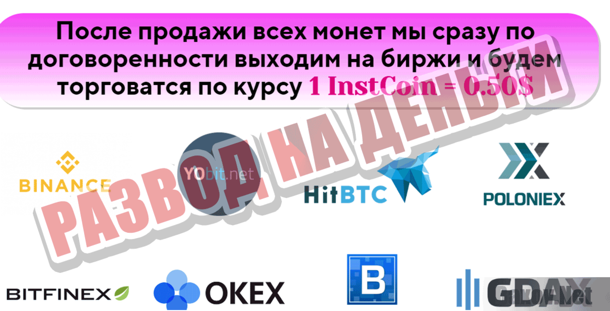 InstCoin ICO Развод на деньги