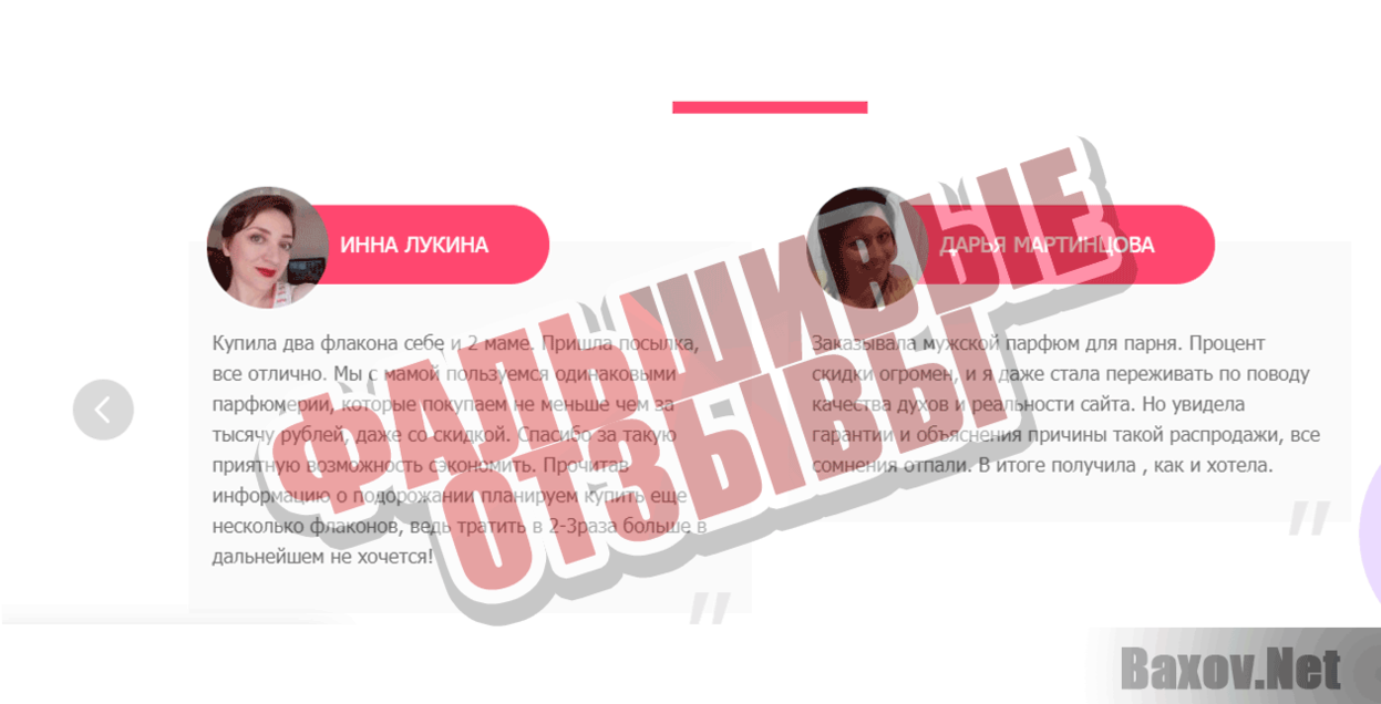 Закрытая распродажа брендового парфюма Фальшивые отзывы