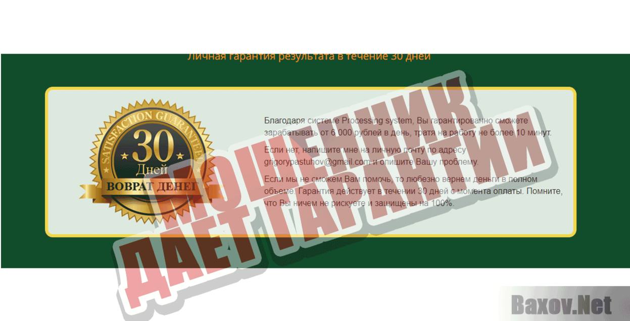 Processing system Мошенник дает гарантии