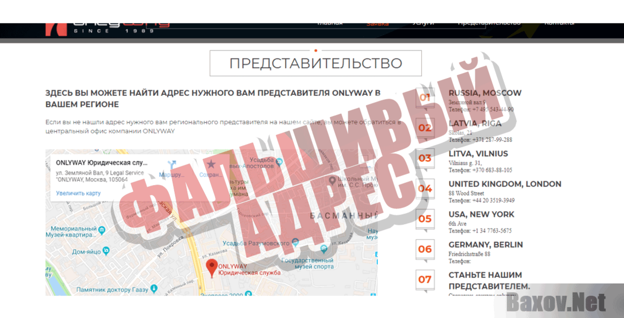 OnlyWay Фальшивый адрес
