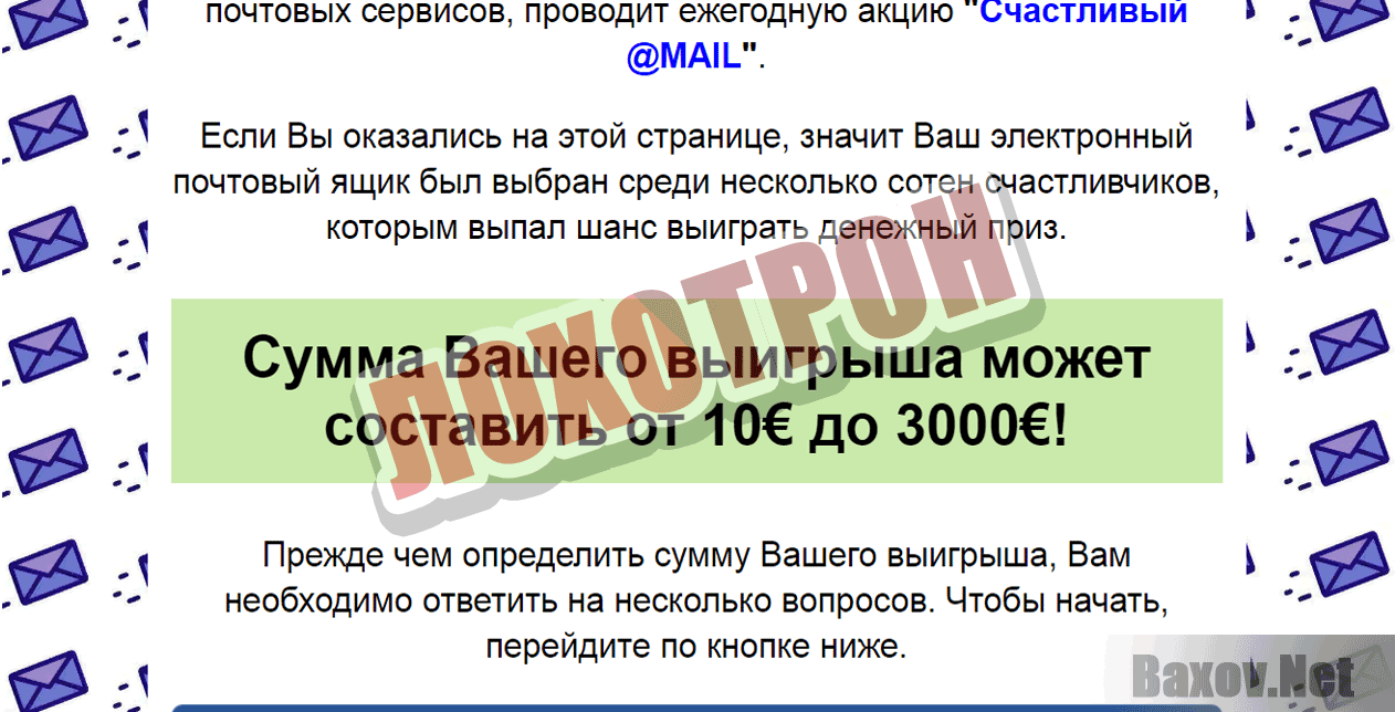 Счастливый @MAIL Лохотрон