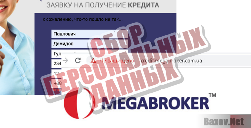 Megabroker Сбор персональных данных