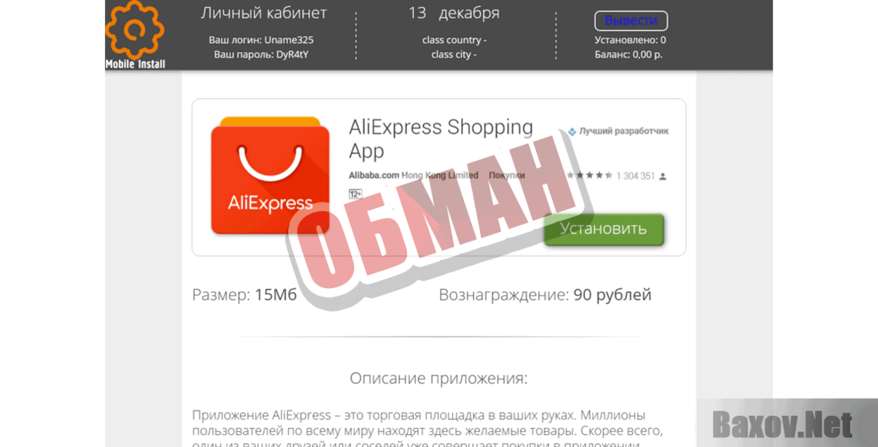 MobInstall Обман