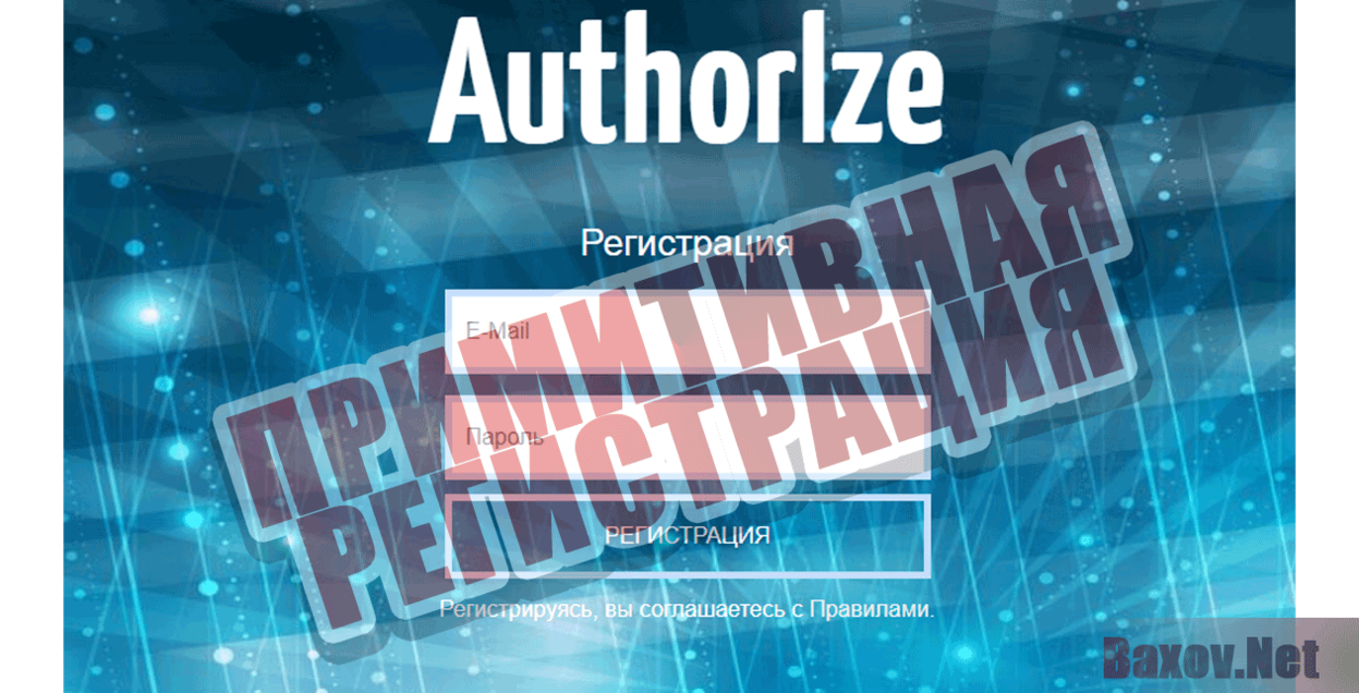 Authorlze Примитивная регистрация