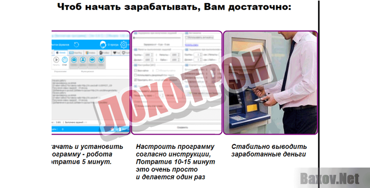 Автоматизатор интернет заработка ЛОХОТРОН