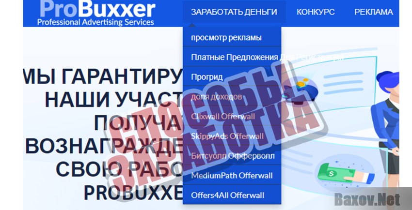 PROBUXXER Способы заработка