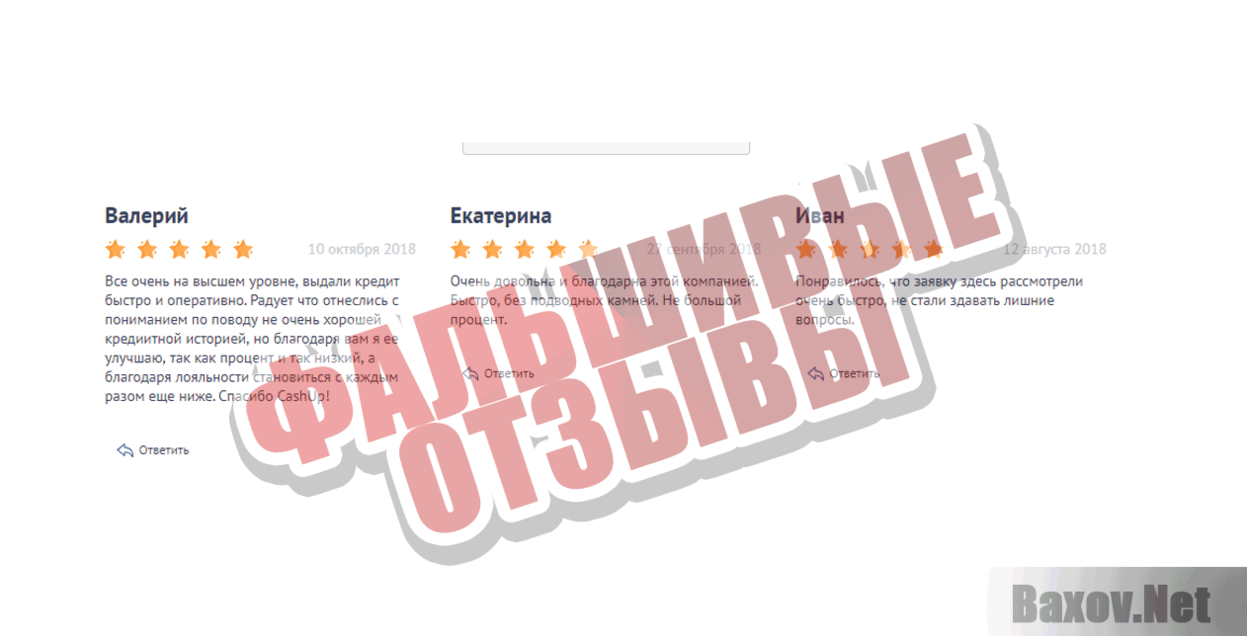 CashUp Фальшивые отзывы