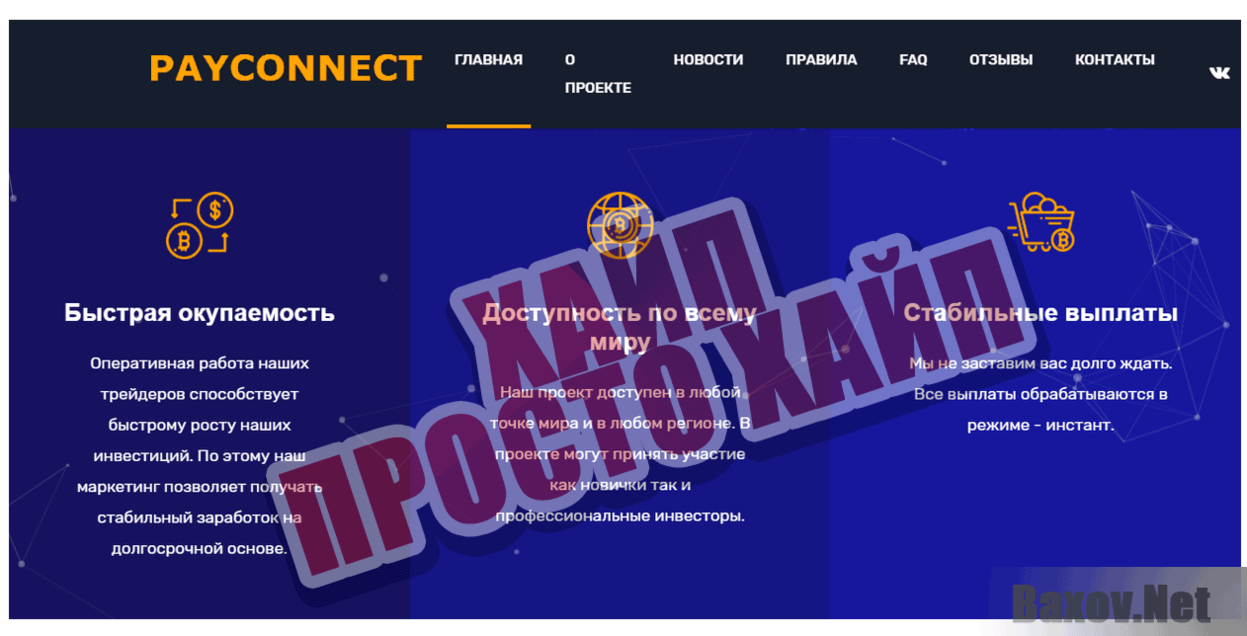 Payconnect Хайп Просто хайп
