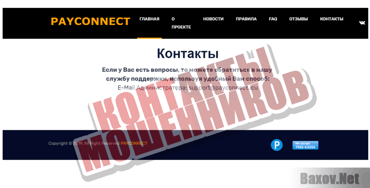 Payconnect Контакты мошенников