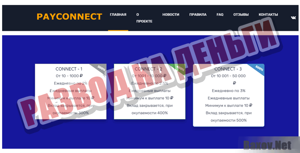 Payconnect Развод на деньги
