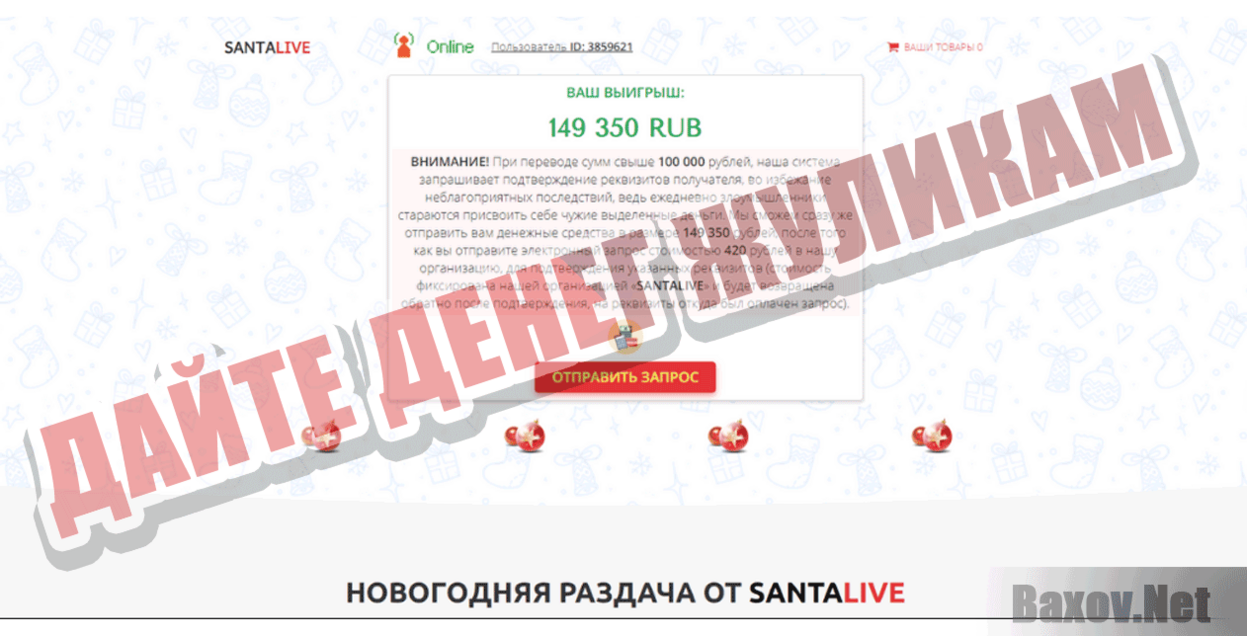 SantaLive Дайте денег жуликам