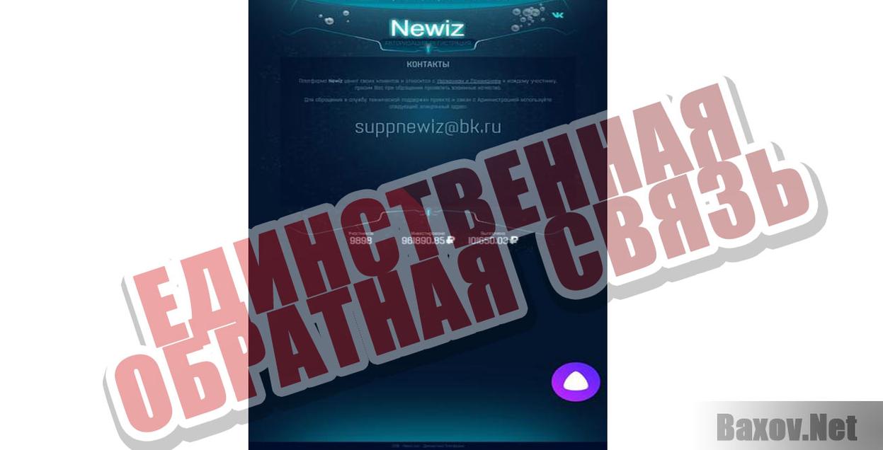 Newiz Единственная обратная связь