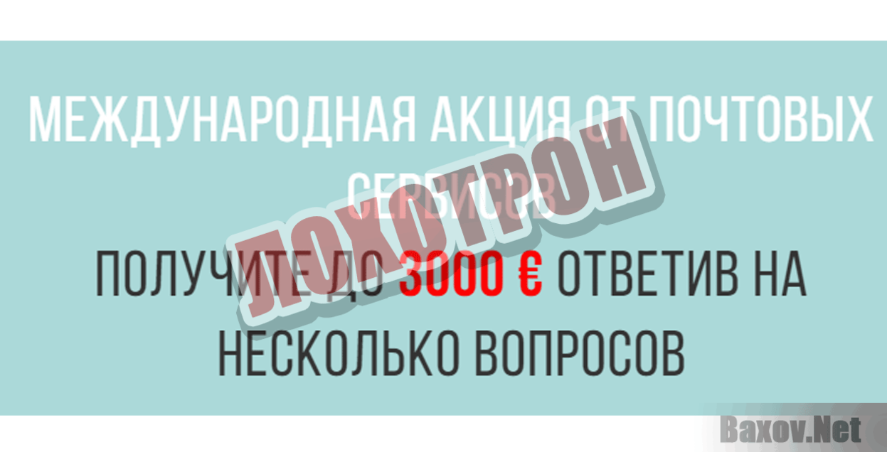 ПРИЗОВОЙ EMAIL 201!8 Лохотрон