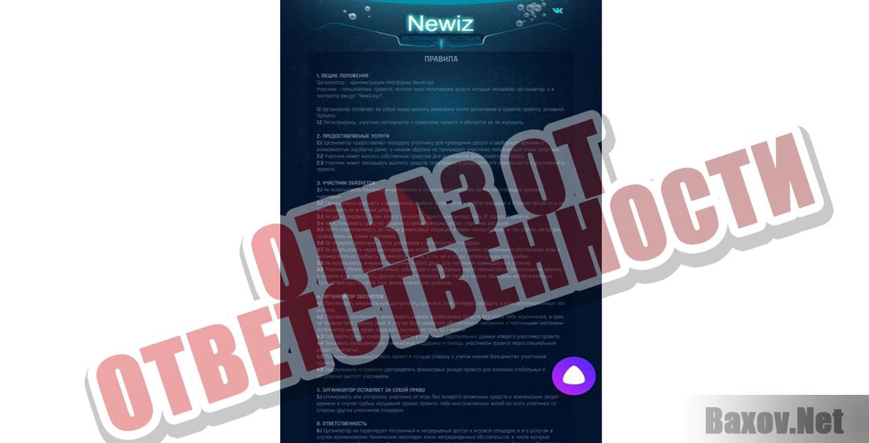 ​​Newiz Отказ от ответственности